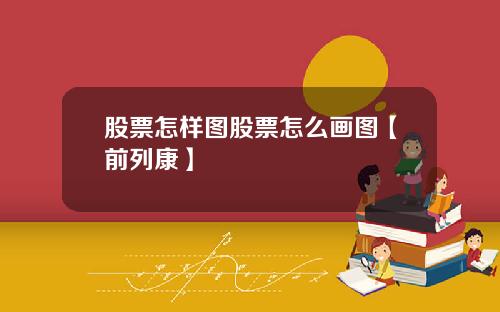 股票怎样图股票怎么画图【前列康】