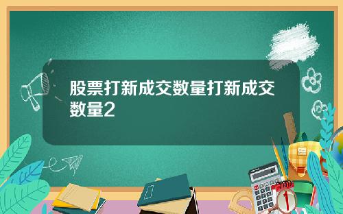 股票打新成交数量打新成交数量2