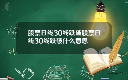 股票日线30线跌破股票日线30线跌破什么意思