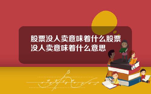 股票没人卖意味着什么股票没人卖意味着什么意思