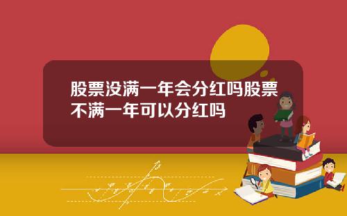股票没满一年会分红吗股票不满一年可以分红吗