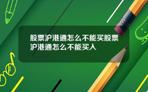 股票沪港通怎么不能买股票沪港通怎么不能买入