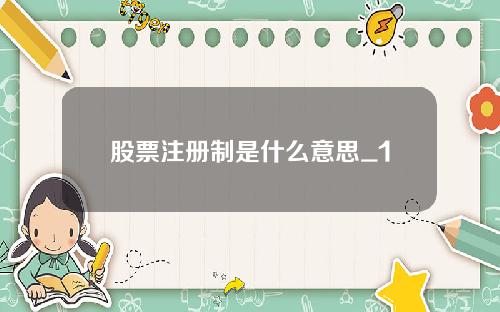 股票注册制是什么意思_1