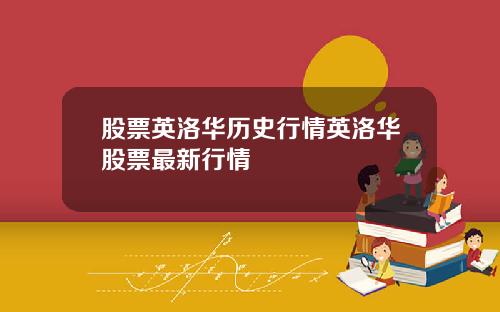 股票英洛华历史行情英洛华股票最新行情