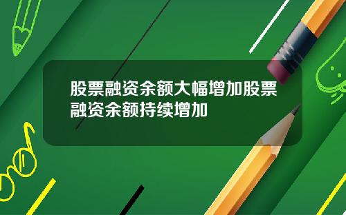 股票融资余额大幅增加股票融资余额持续增加