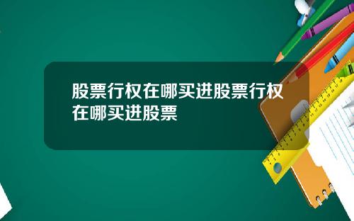 股票行权在哪买进股票行权在哪买进股票