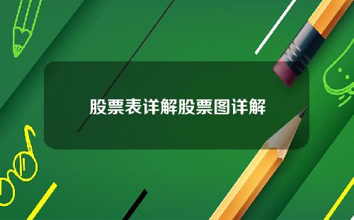 股票表详解股票图详解