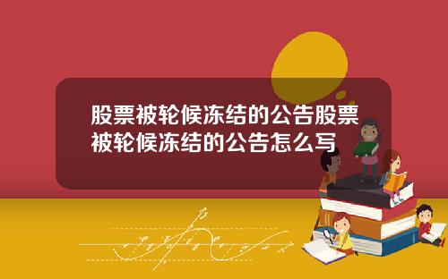 股票被轮候冻结的公告股票被轮候冻结的公告怎么写
