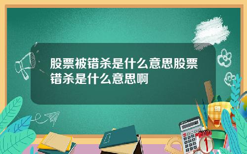 股票被错杀是什么意思股票错杀是什么意思啊