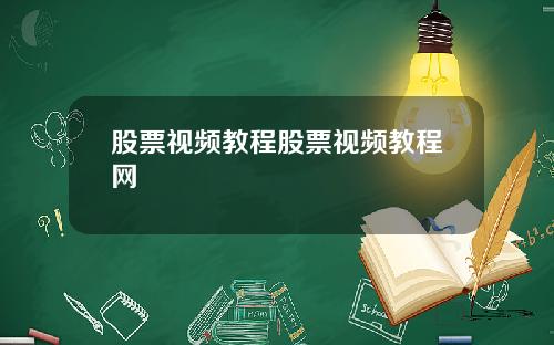 股票视频教程股票视频教程网