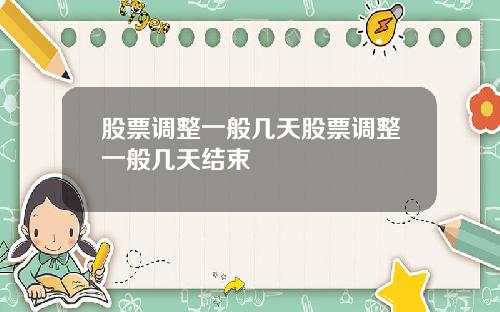 股票调整一般几天股票调整一般几天结束