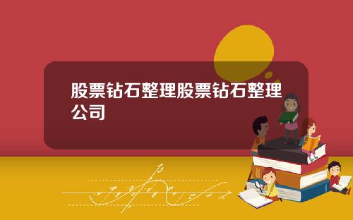 股票钻石整理股票钻石整理公司