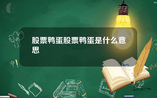 股票鸭蛋股票鸭蛋是什么意思
