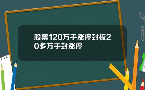 股票120万手涨停封板20多万手封涨停