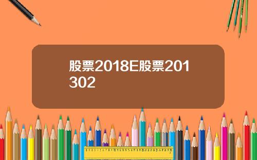 股票2018E股票201302