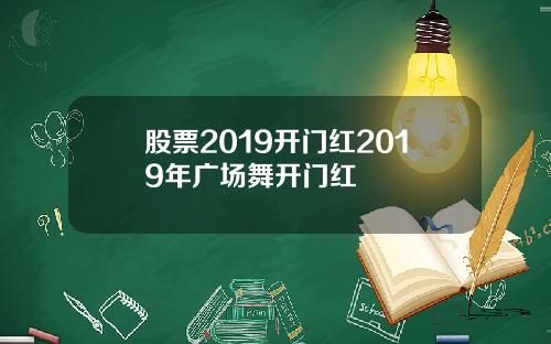 股票2019开门红2019年广场舞开门红