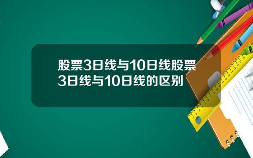 股票3日线与10日线股票3日线与10日线的区别