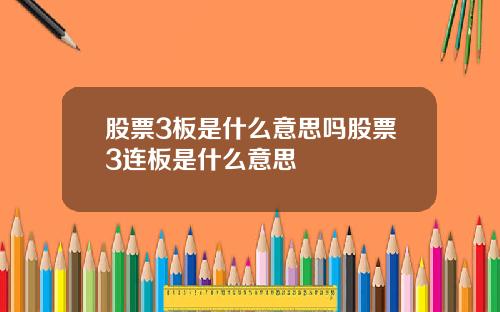 股票3板是什么意思吗股票3连板是什么意思