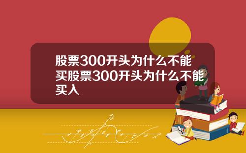 股票300开头为什么不能买股票300开头为什么不能买入