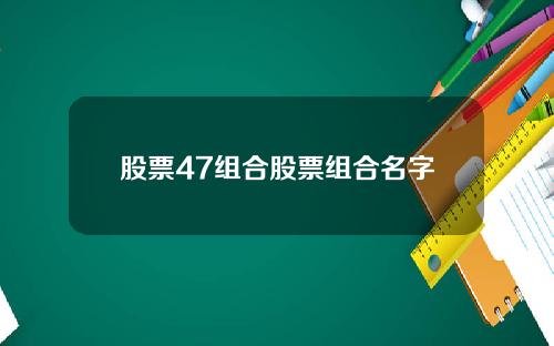 股票47组合股票组合名字