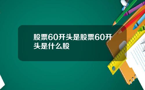 股票60开头是股票60开头是什么股
