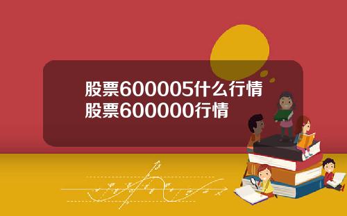 股票600005什么行情股票600000行情