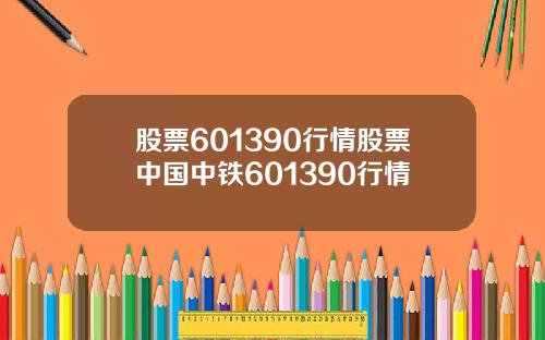 股票601390行情股票中国中铁601390行情