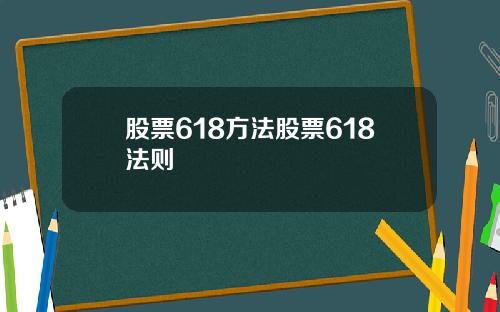 股票618方法股票618法则