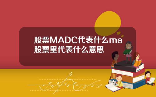 股票MADC代表什么ma股票里代表什么意思