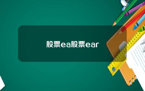 股票ea股票ear