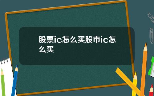 股票ic怎么买股市ic怎么买