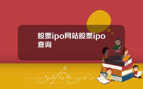股票ipo网站股票ipo查询