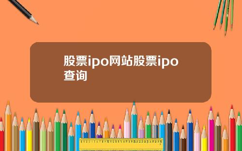 股票ipo网站股票ipo查询