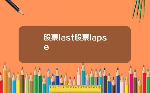股票last股票lapse