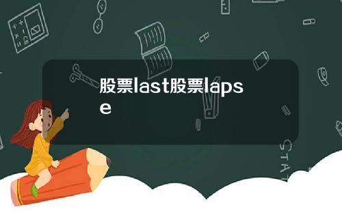 股票last股票lapse