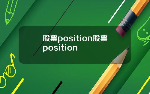 股票position股票position