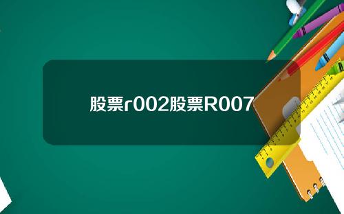 股票r002股票R007