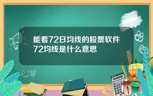 能看72日均线的股票软件72均线是什么意思