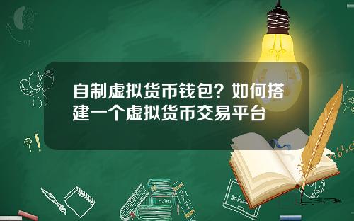 自制虚拟货币钱包？如何搭建一个虚拟货币交易平台