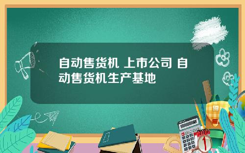 自动售货机 上市公司 自动售货机生产基地