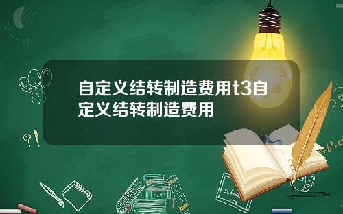 自定义结转制造费用t3自定义结转制造费用