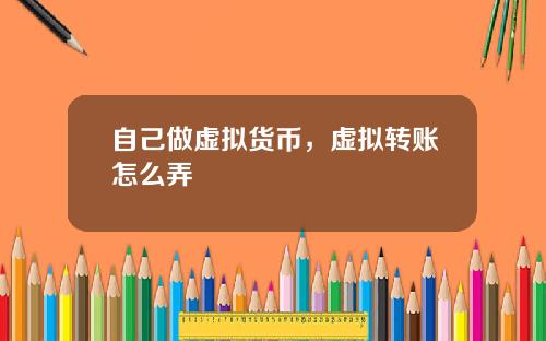 自己做虚拟货币，虚拟转账怎么弄