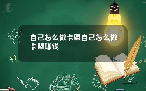 自己怎么做卡盟自己怎么做卡盟赚钱