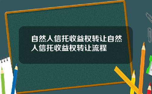 自然人信托收益权转让自然人信托收益权转让流程