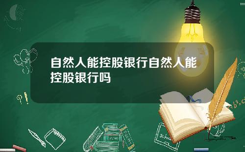 自然人能控股银行自然人能控股银行吗