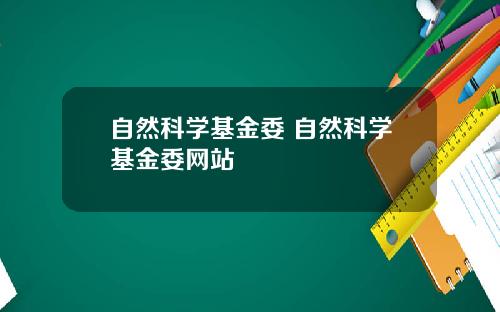 自然科学基金委 自然科学基金委网站