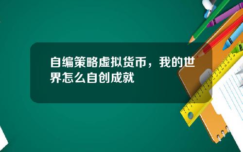 自编策略虚拟货币，我的世界怎么自创成就