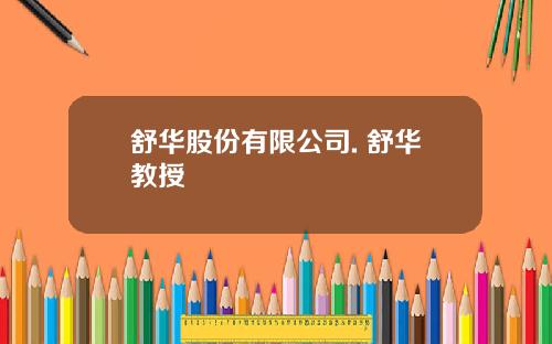 舒华股份有限公司. 舒华教授