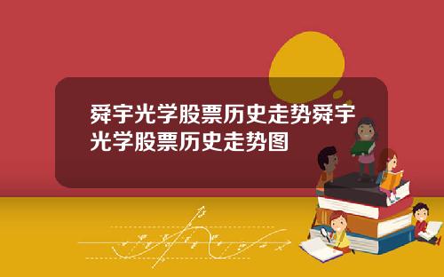 舜宇光学股票历史走势舜宇光学股票历史走势图