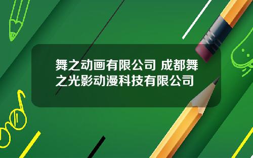 舞之动画有限公司 成都舞之光影动漫科技有限公司